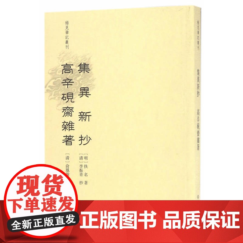 稀见笔记丛刊·集异新抄 佚名 文物出版社 正版书籍高清大图