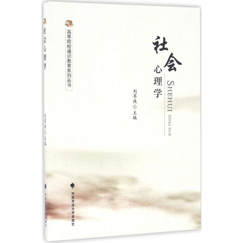 社会心理学 刘萃侠 主编 著作 社科 文轩网