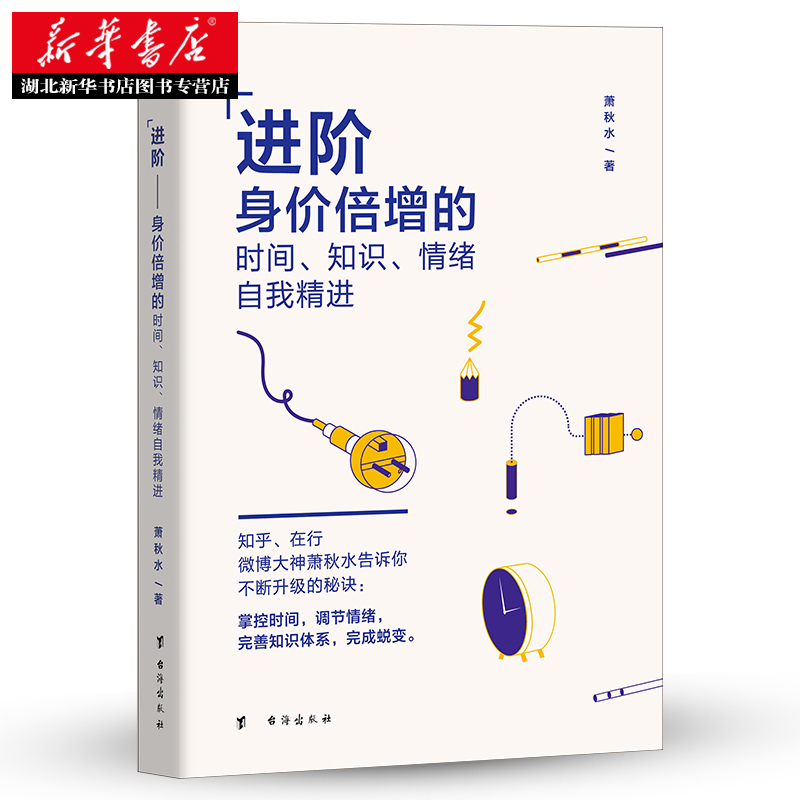 [正版] 进阶身价倍增的时间知识自我精进 知乎微博大神萧秋水人生哲学时间管理提高情商人际关系思维训练知识学习 书店高清大图
