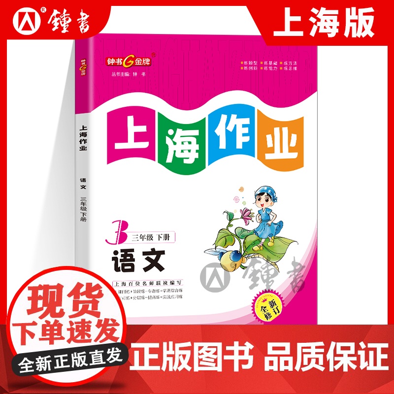 钟书金牌上海作业语文3年级下册三年级下语文第二学期上海地区小学教辅读物课外资料书课后练习讲解提高小学教辅高清大图
