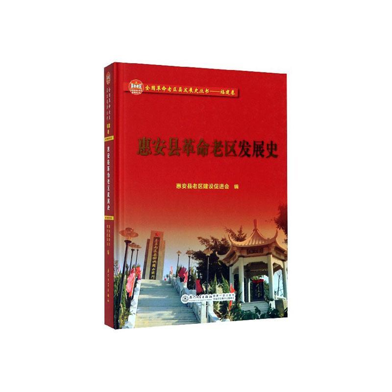 [正版]正常发货 正邮 惠安县革命老区发展史 惠安县老区建设会 书店 地方史志 厦门大学出版社书籍 读乐尔书高清大图