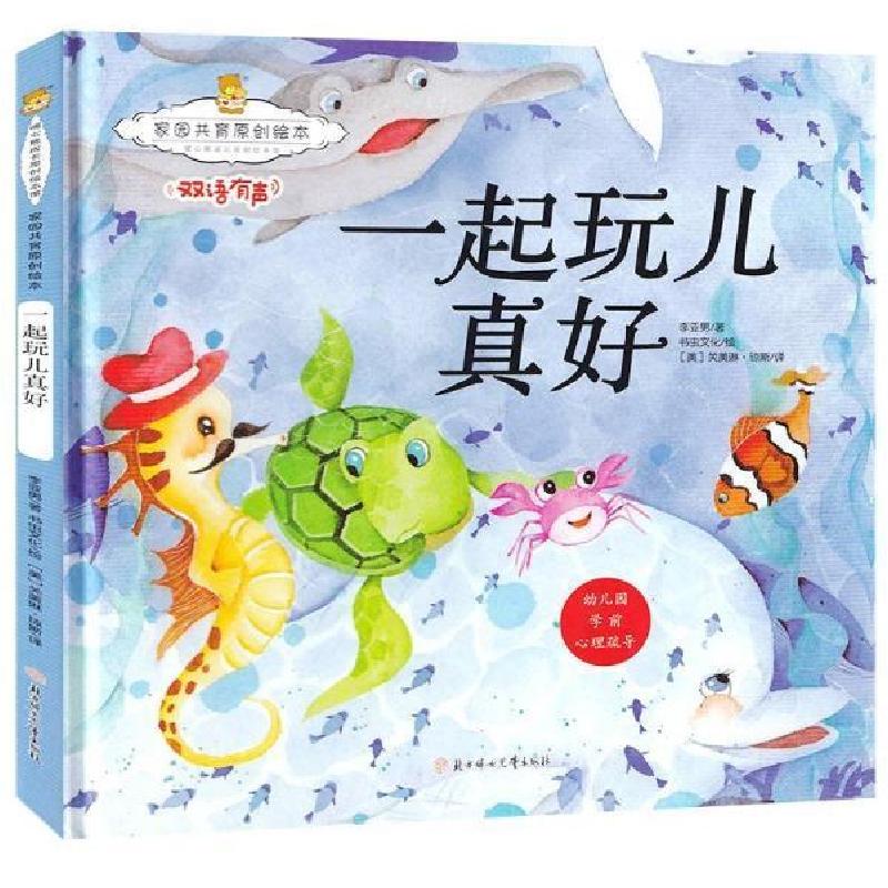 正版新书】家园共育原创绘本.暖心熊成长原创绘本馆:一起玩儿真好