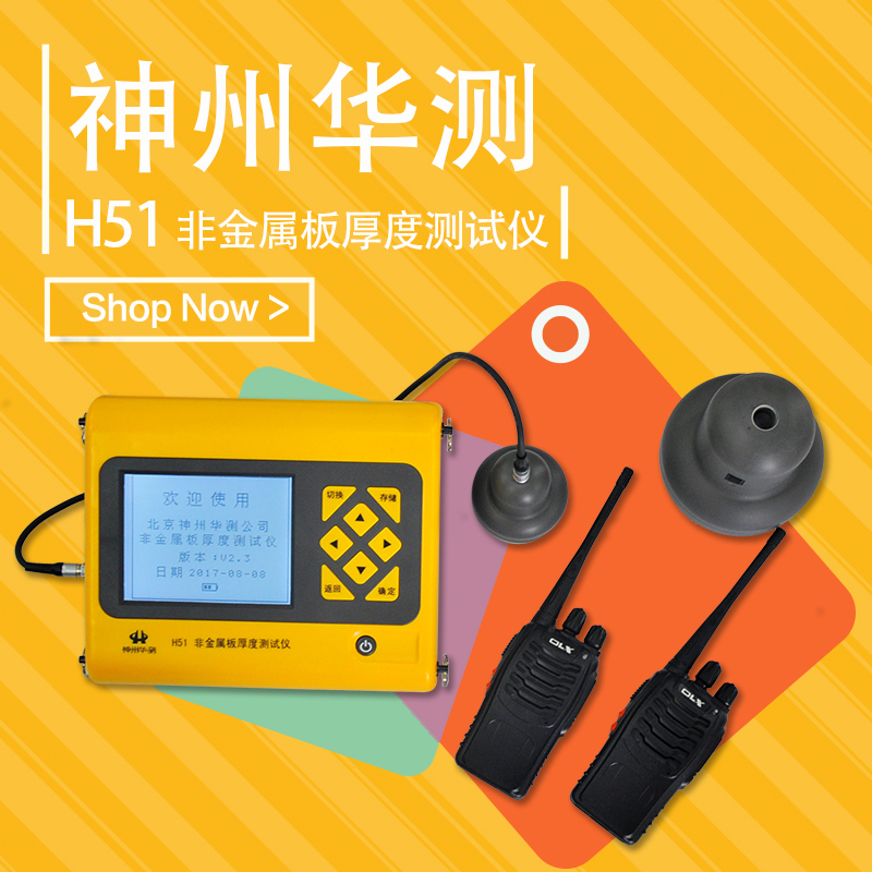 神州华测H51非金属板厚度测试仪(楼板仪)非金属板检测