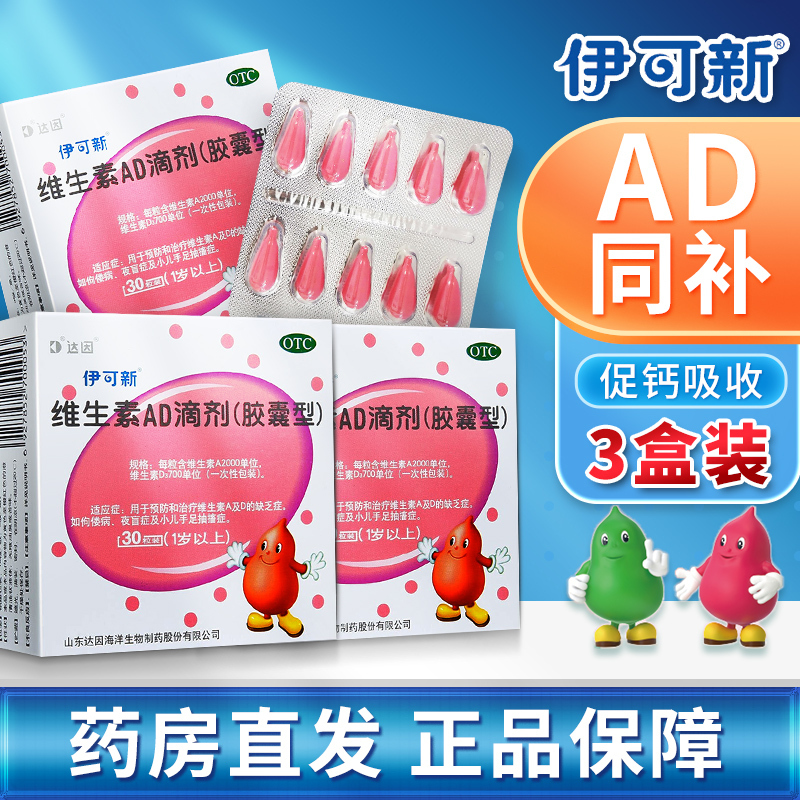[3盒 90粒3月装]伊可新 维生素AD滴剂 1岁以上 用于预防和治疗维生素A及D的缺乏症 伊可新ad 维生素ad滴剂