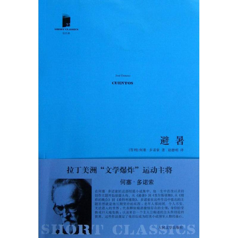 醉染图书避暑9787020092277高清大图