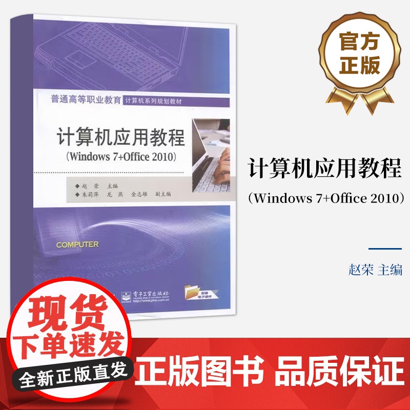 [按需印刷POD]计算机应用教程 Windows 7+Office 2010 普通高等职业教育计算机系列规划教材 电子工高清大图