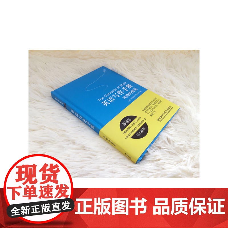 英语写作手册:风格的要素(新译本)高清大图