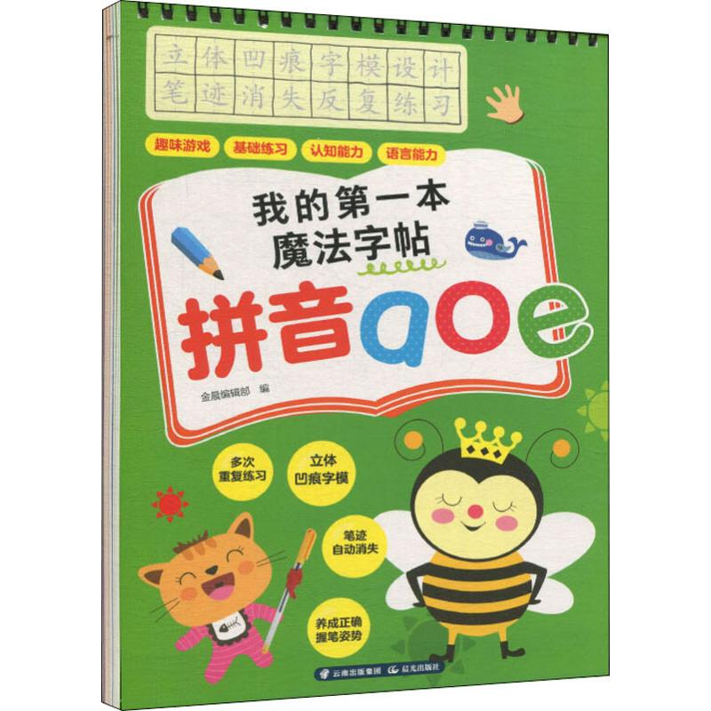 醉染图书我的本魔法字帖 拼音aoe9787571503246高清大图