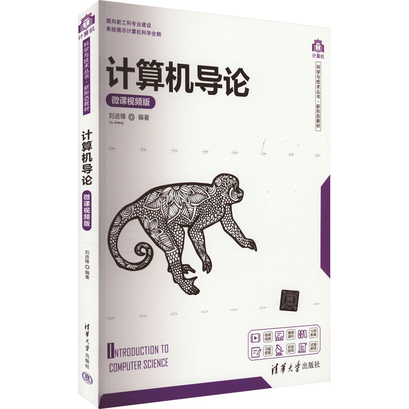 正版新书]计算机导论 微课视频版刘进锋编9787302559146高清大图