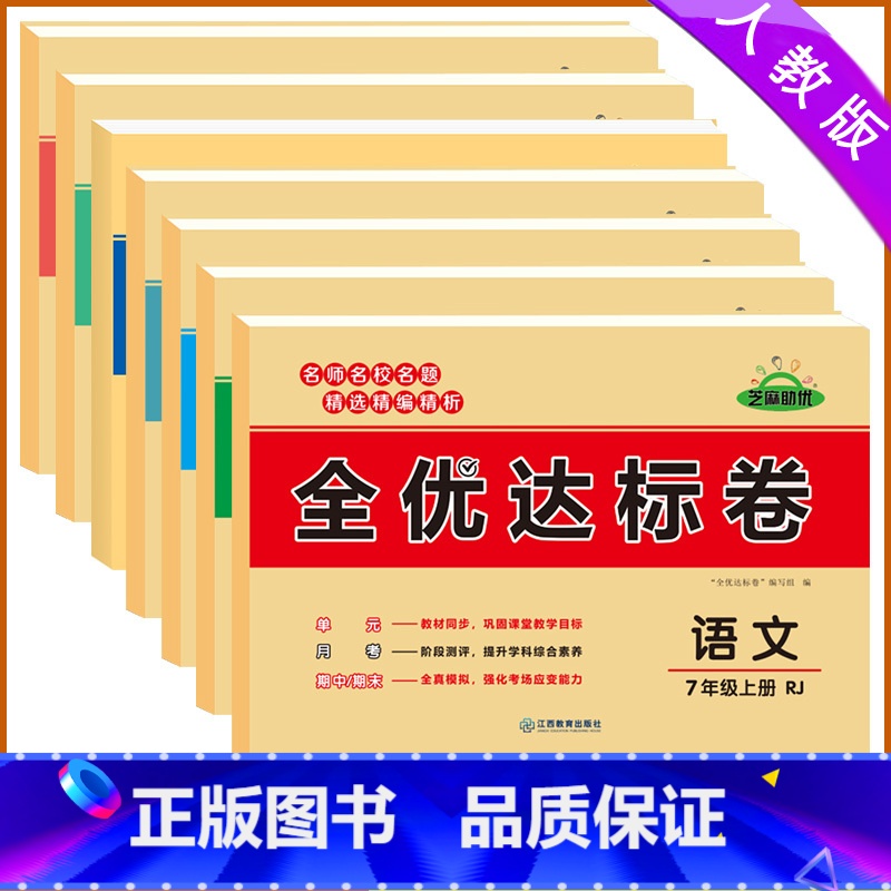 【全套】8本 八年级上 【正版】2024版七八年级上下册测试卷全套人教版全优达标卷辅导资料初一二78七八年级上下册语文数