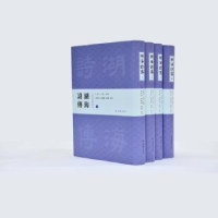 全新正版湖海诗传(全四册)9787550626881凤凰出版社