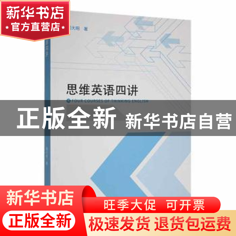 正版 思维英语四讲 周大明著 光明日报出版社 9787519464837 书籍