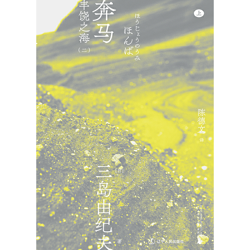 [正版]奔马(一頁文库·三岛由纪夫文集07)高清大图