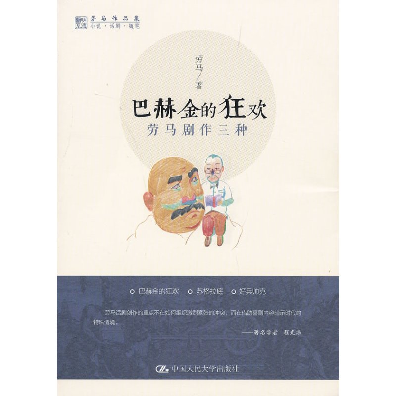 [正版] 巴赫金的狂欢:劳马剧作三种(劳马作品集) 劳马 文学 作品集 中国大学出版社 9787300174853 话剧
