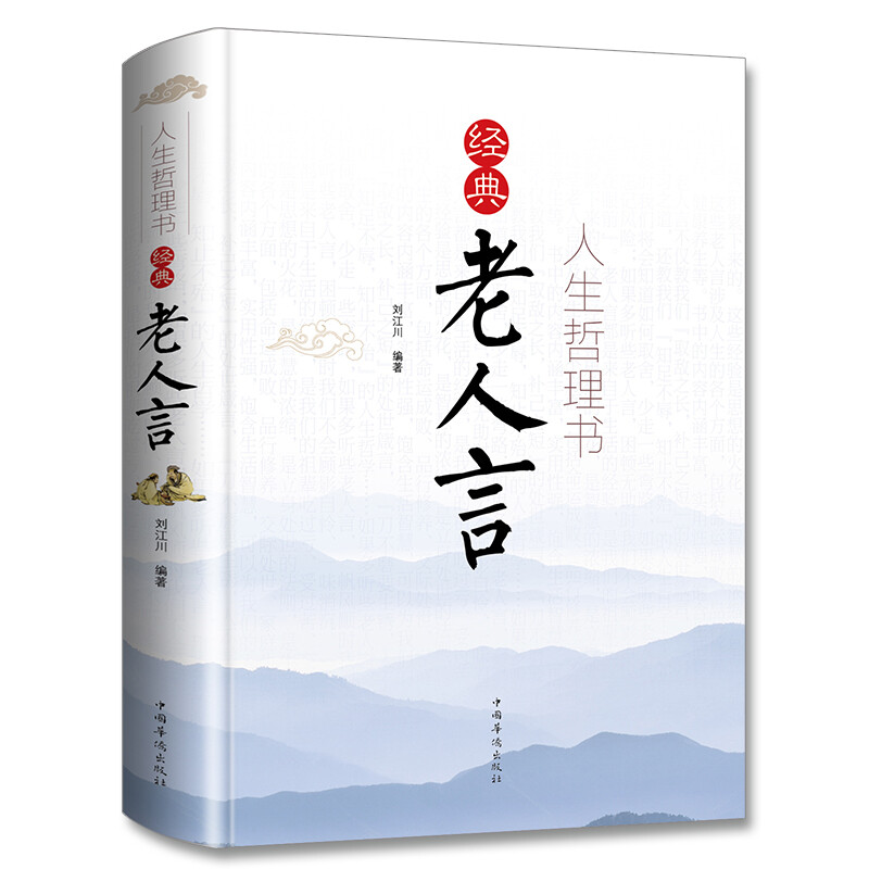 人生哲理书经典老人言 [正版]经典老人言书籍 人生哲理书为人处世智慧励志语录姥姥老话传世的书人生箴言修心修性修行心理修养高清大图