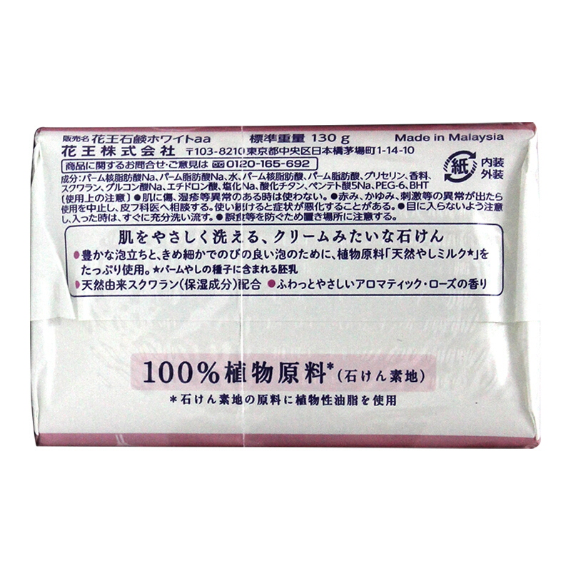 日本花王进口 white天然奶植物沐浴香皂 洁香皂