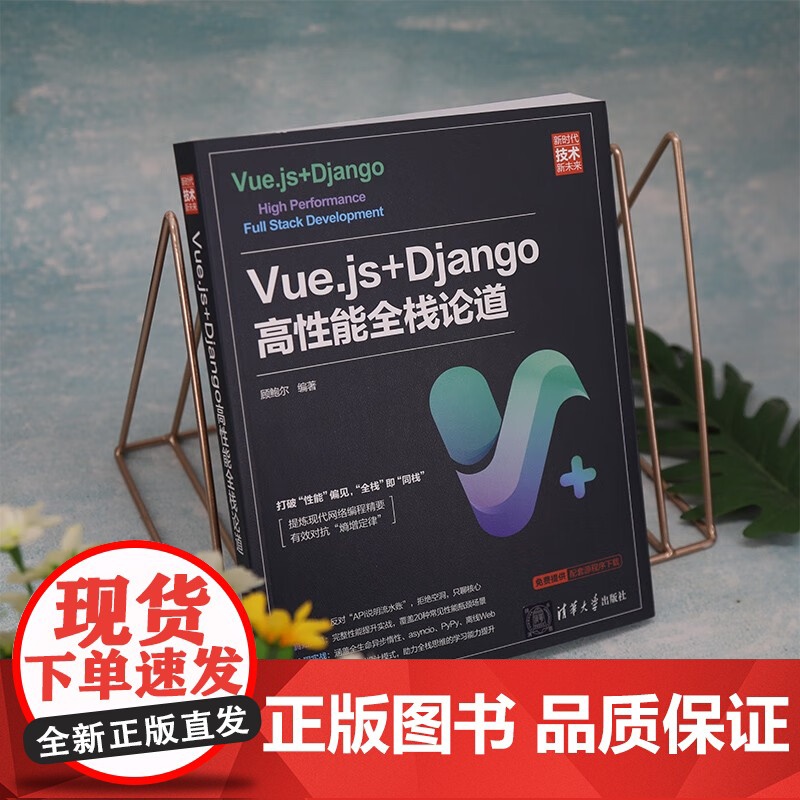 Vue.js+Django高性能全栈论道 顾鲍尔 编著 计算机与互联网高清大图