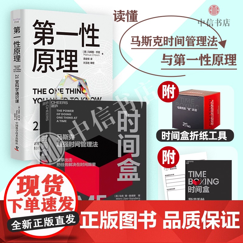 时间盒 马斯克超强时间管理法+第一性原理(套装册)马库斯·乔恩 等 著 科普读物 盒子工作法 中信书店