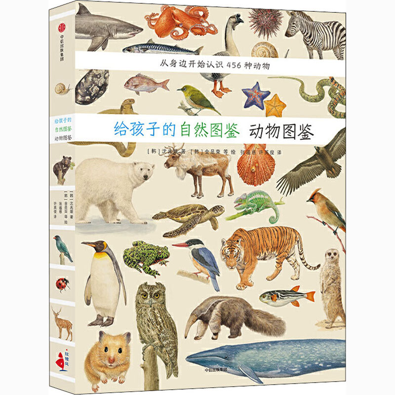 醉染图书给孩子的自然图鉴 动物图鉴9787508670553高清大图