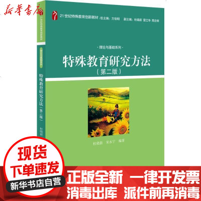 特殊教育研究方法 第2版 杜晓新 宋永宁编著著 摘要书评在线阅读 苏宁易购图书