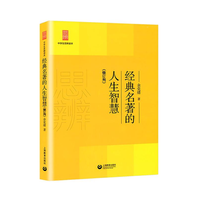 当代时文的文化思辨 高中通用 [正版]中学生思辨读本 修订版 当代时文的文化思辨/古典诗歌的生命情怀/现代杂文的思想批判