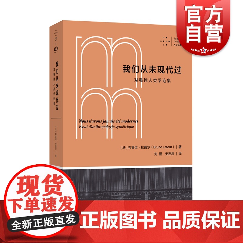 拜德雅人文丛书 我们从未现代过:对称性人类学论集 布鲁诺拉图尔作品上海文艺出版社社会艺文志高清大图