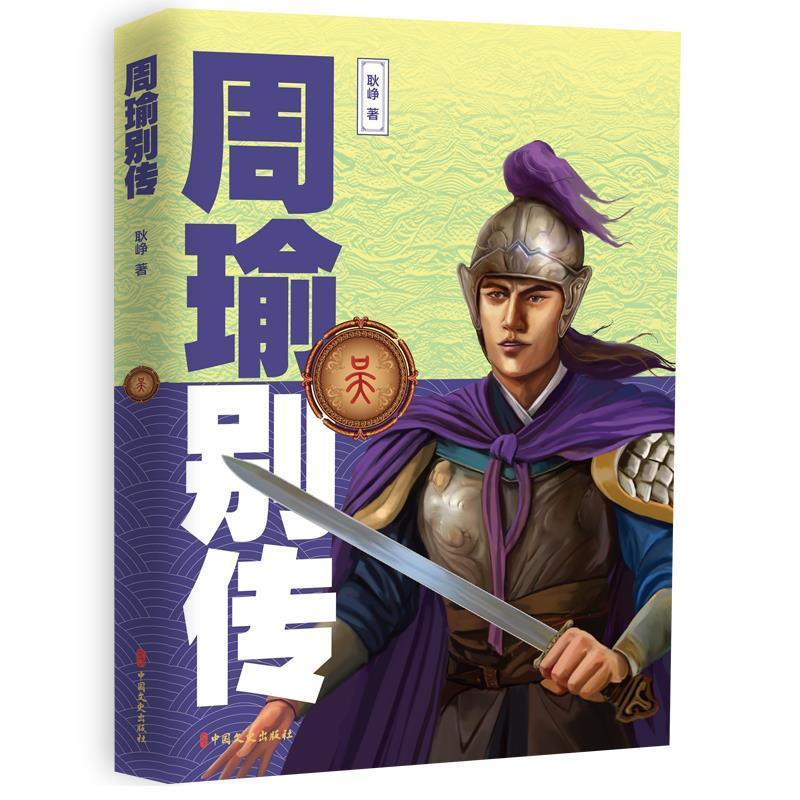 正版新书】周瑜别传耿峥9787520505574