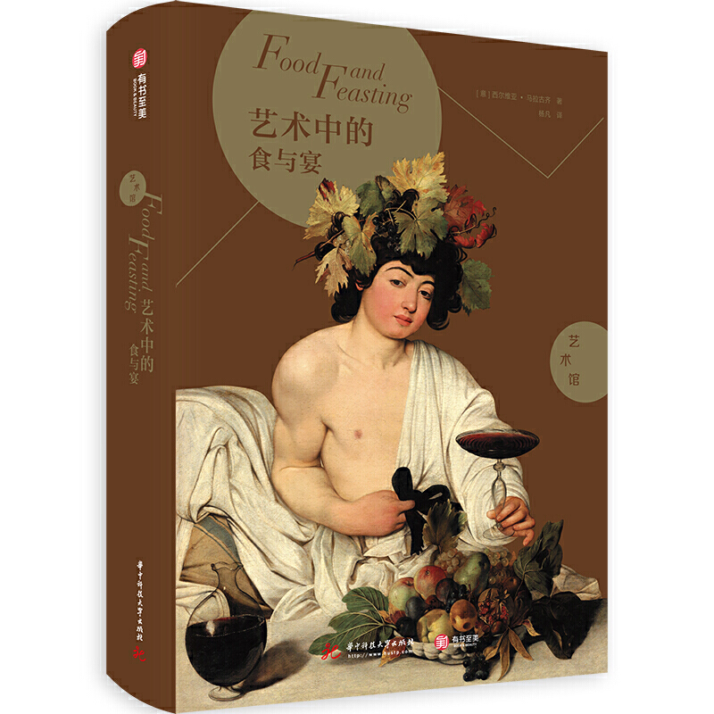 [醉染正版]艺术中的食与宴 解读名画中的饮食元素趣味艺术史名画里的吃喝 西方艺术入门书饮食文化艺术赏析书籍哲学概论 外国高清大图