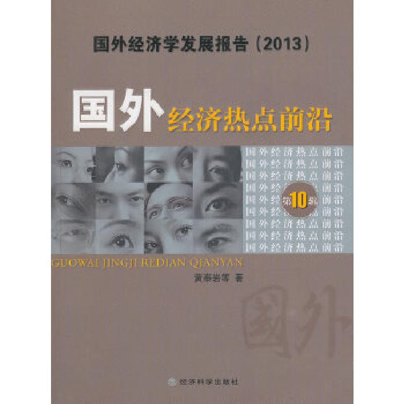 正版新书】国外经济热点前沿(第十辑)黄泰岩著作9787514140491