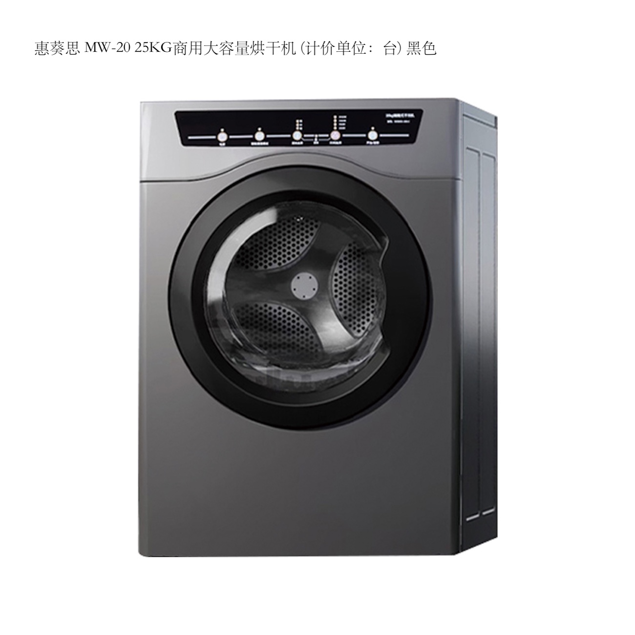 惠葵思 MW-20 商用大容量烘干机(计价单位:台)高清大图