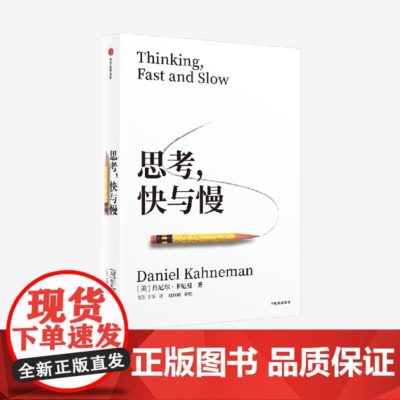 [2025年新版]思考 快与慢 丹尼尔 卡尼曼著 诺贝尔经济学奖作者作品 中信出版社图书 正版高清大图