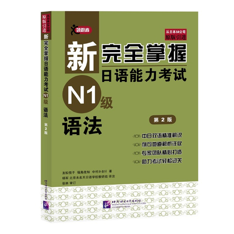 [醉染正版]新完全掌握日语能力考试N1级语法 第2版 JLPT备考用书 新日本语能力测试N1语法 日语考试一级语法 中日高清大图