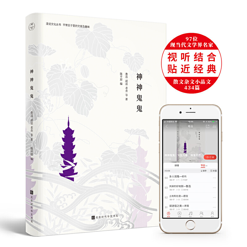 [正版]神神鬼鬼 众生万象神鬼亦然 漫说文化有声朗诵系列 矛盾周作人梁实秋老舍鲁迅等文学大咖对鬼神的看法观点 中国神鬼高清大图