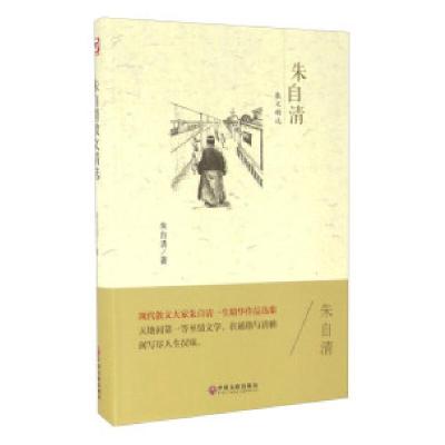 11世界名著-朱自清散文精选978751901327122