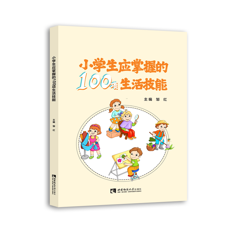 [正版]小学生应掌握的100项生活技能 邹红 著 广告营销少儿 书店图书籍 西南师范大学出版社高清大图