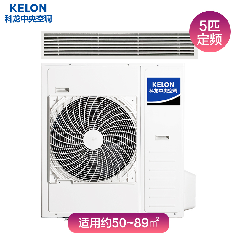 Kelon/科龙 5匹定频风管机 一拖一家用中央空调 卡机嵌入式