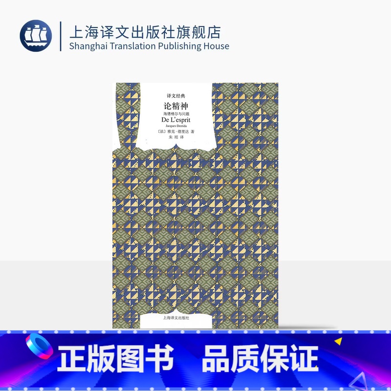 [正版]论精神:海德格尔与问题 译文经典 窗帘布 [法]德里达 著 朱刚 译 上海译文出版社高清大图