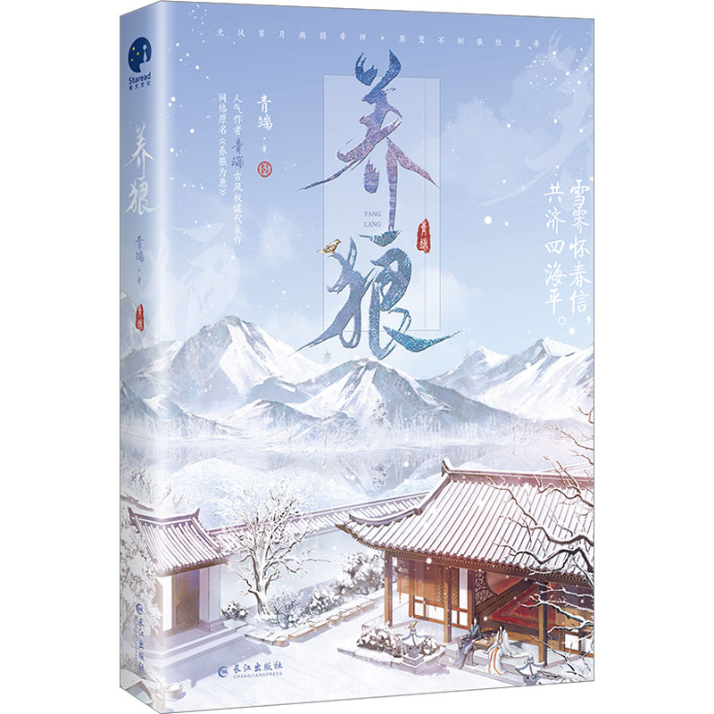【M】养狼 青端 著 -9787549292196