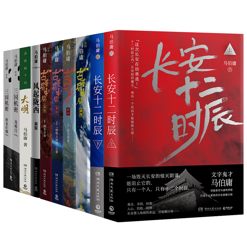 马伯庸作品集全套10册 [正版]马伯庸作品集全套10册 长安十二时辰+显微镜下的大明+古董局中局全套+三国机密+风起陇西高清大图