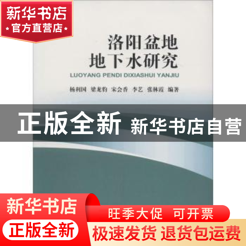 正版 洛阳盆地地下水研究 杨利国[等]编著 中国地质大学出版社 97高清大图