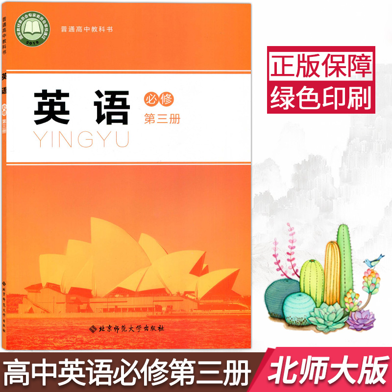 三册北京师范大学出版社教科书高二教材课本高中英语必修三课本北师版