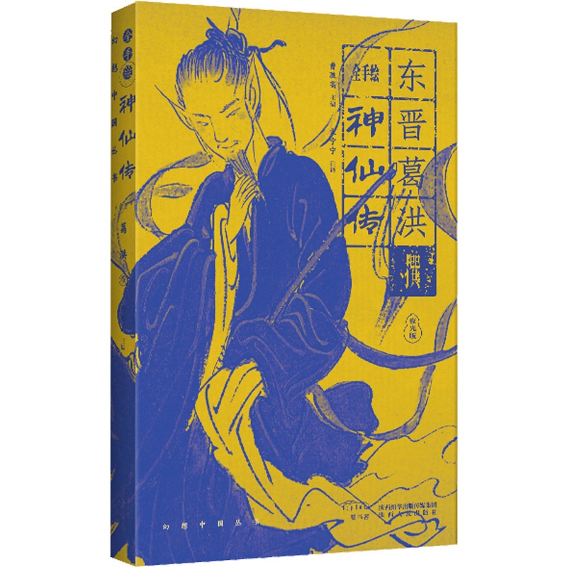 [正版]全手绘神仙传 夜光版 曹胜高 编 宋宁宁 译 中国古典小说、诗词 文学 陕西人民出版社 图书高清大图