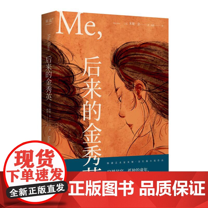 后来的金秀英 米娅·金 童年无法定义整个人生 女性主义长篇小说 一个女孩的成长历史 编剧教父麦基 果麦