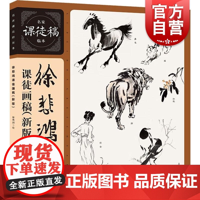 徐悲鸿课徒画稿(新版)高清大图