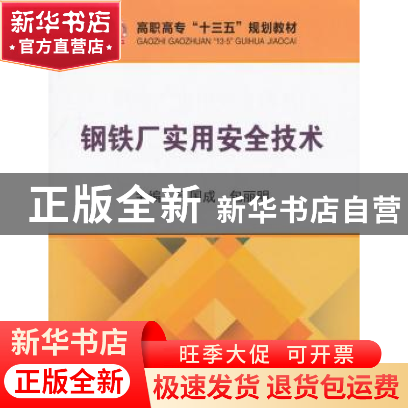 正版 钢铁厂实用安全技术 吕国成,包丽明 冶金工业出版社 9787502高清大图