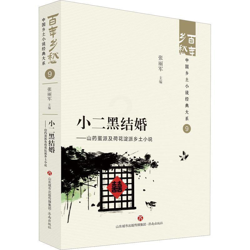 [正版]书籍 小二黑结婚:山药蛋派及荷花淀派乡土小说 张丽军 济南出版社 小说 9787548857235高清大图