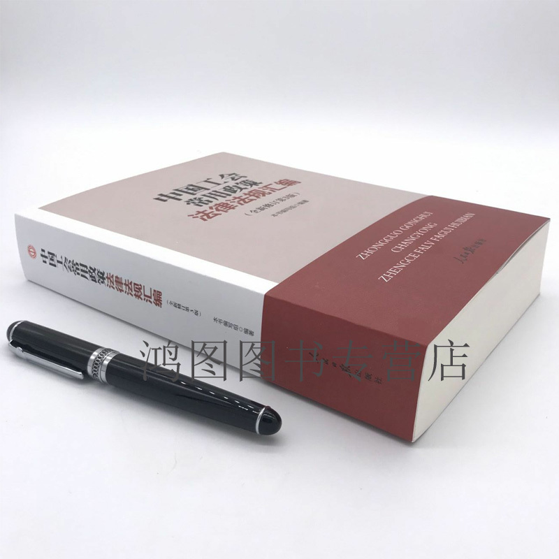 [正版]2019年新版中国工会常用政策法律法规汇编工会基础知识百科考试全套组织工作劳动保护宣传教育财务与经审资产监督经