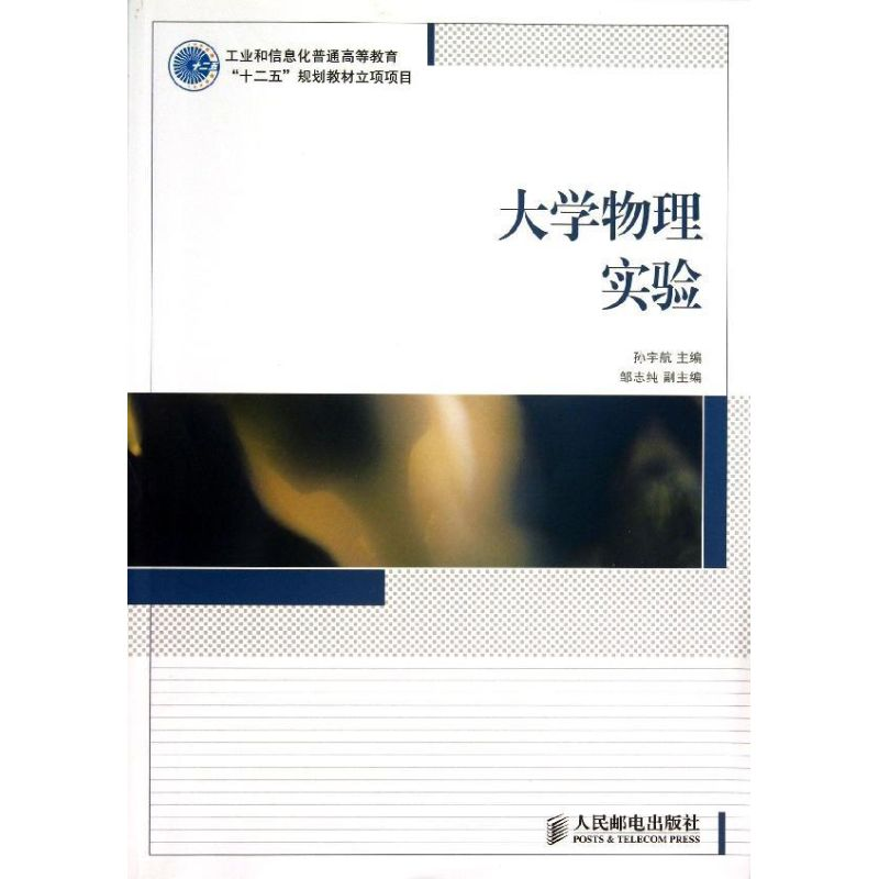 [M]大学物理实验/孙宇航/工业和信息化普通高等教育十二五规划教材立项项目(本科)-9787115272959高清大图