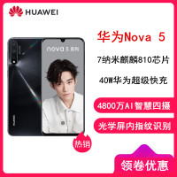 【原封】华为(HUAWEI) nova5 亮黑色 8GB+128GB 全网通4G 后置AI四摄 麒麟810处理器 6.39英寸 屏幕内指纹解锁 智能手机
