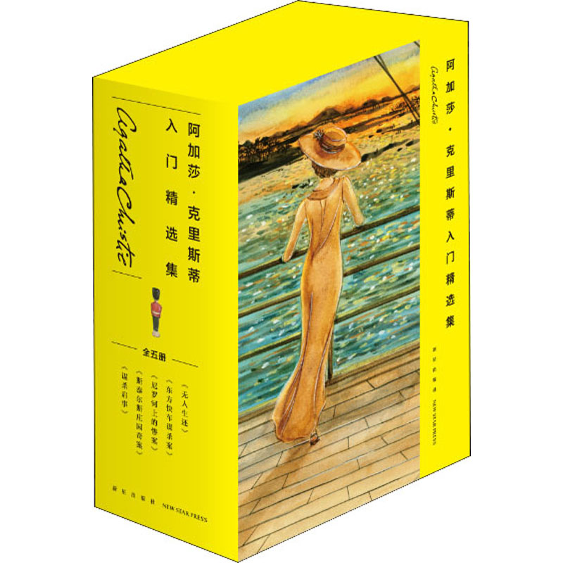 醉染图书阿加莎·克里斯蒂入门精选集(全5册)9787513341820高清大图